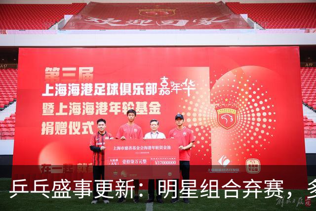 乒乓盛事更新：明星组合弃赛，多组新面孔递补参赛