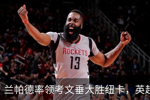 兰帕德率领考文垂大胜纽卡，英超积分榜再度洗牌