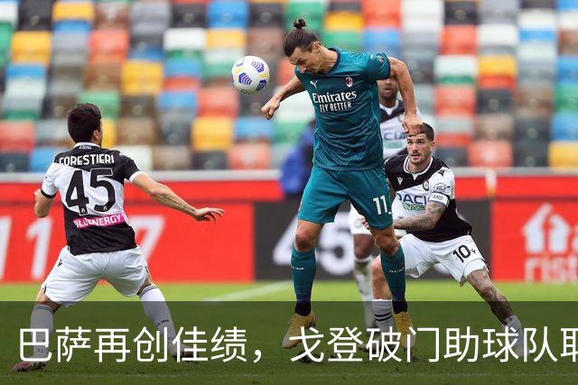 巴萨再创佳绩，戈登破门助球队取得连胜，稳坐西甲榜首