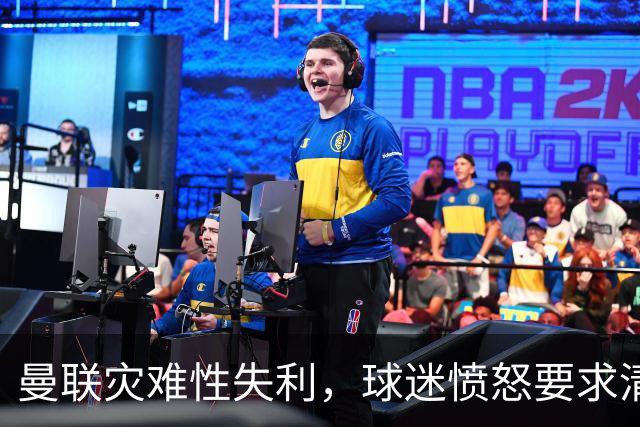 曼联灾难性失利，球迷愤怒要求清洗球队双双失宠
