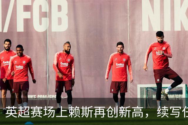英超赛场上赖斯再创新高，续写任意球神迹