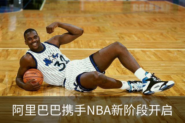 阿里巴巴携手NBA新阶段开启