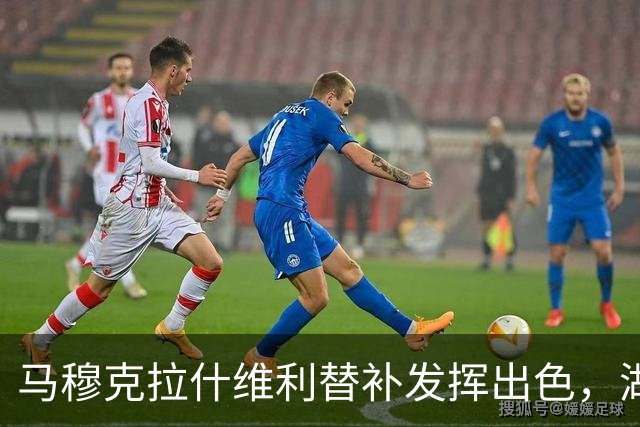 马穆克拉什维利替补发挥出色，湖人险胜国王